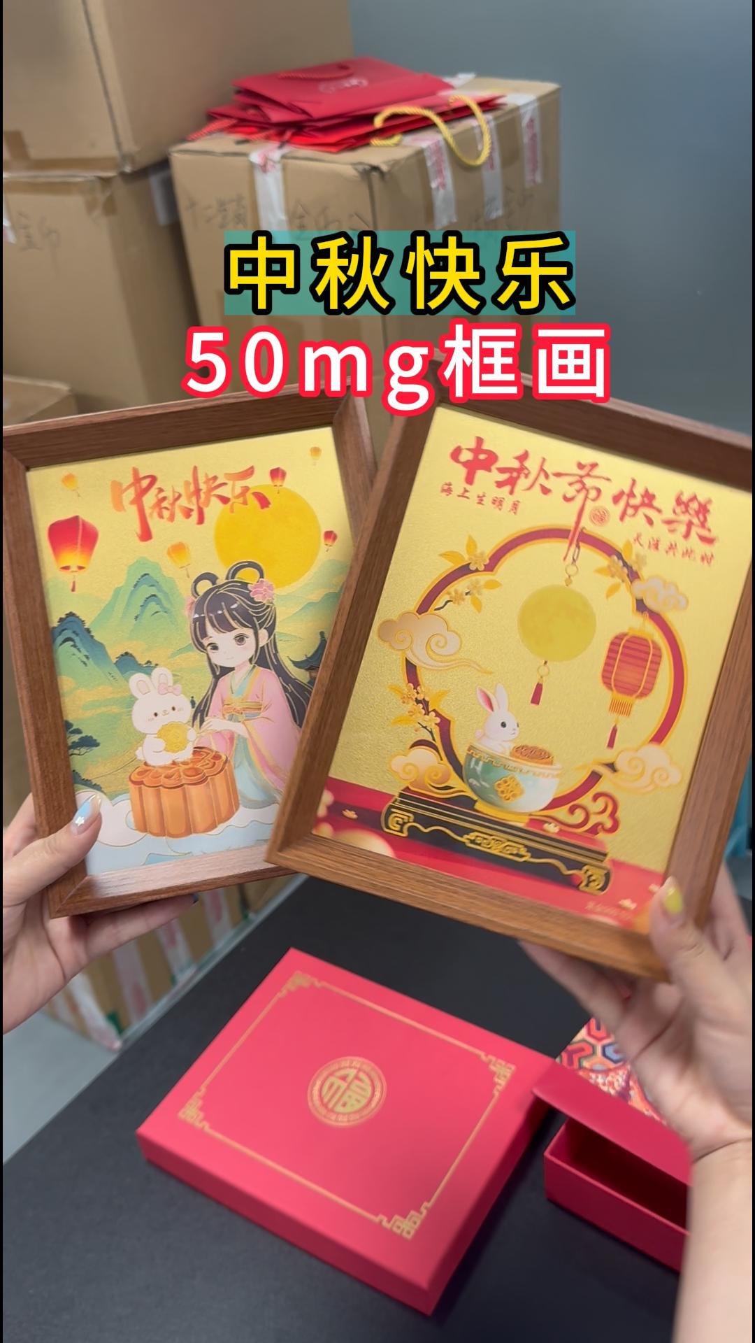 中秋節(jié)禮物系列框畫(huà)50mg大餅 黃金0.1克1克圓餅
